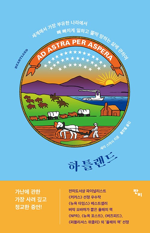하틀랜드 (세계에서 가장 부유한 나라에서 뼈 빠지게 일하고 쫄딱 망하는 삶에 관하여)