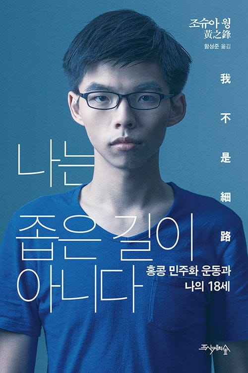 나는좁은 길이아니다 (홍콩 민주화 운동과 나의 18세)