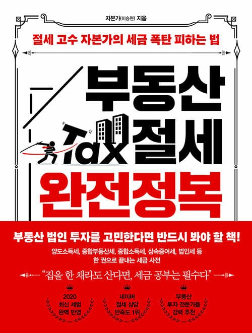 부동산 절세 완전정복 (절세 고수 자본가의 세금 폭탄 피하는 법)