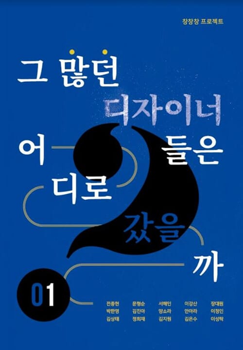 그 많던 디자이너들은 어디로 갔을까 1