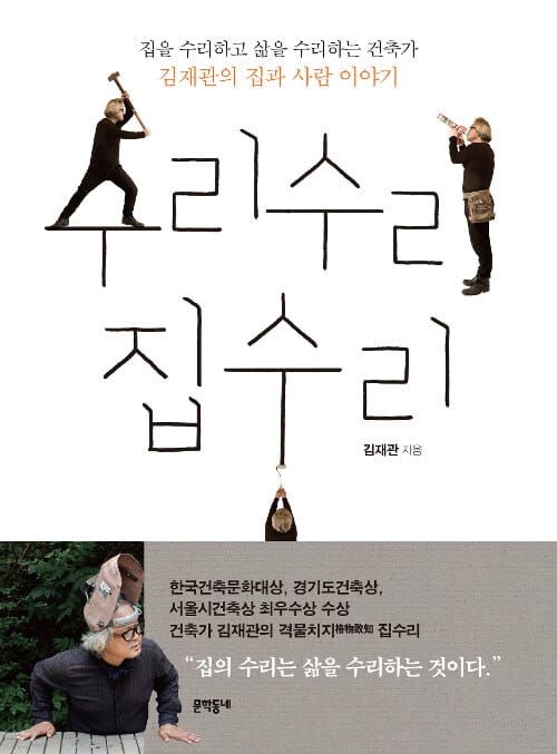 수리수리 집수리 (집을 수리하고 삶을 수리하는 건축가 김재관의 집과 사람 이야기)