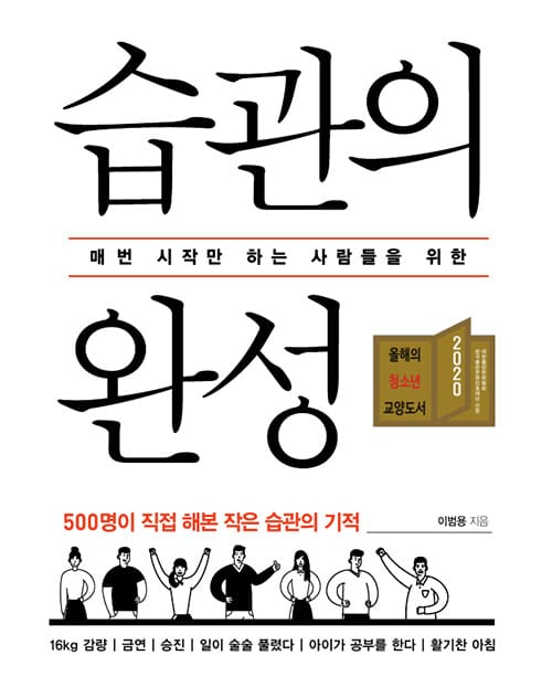 습관의 완성 (매번 시작만 하는 사람들을 위한)
