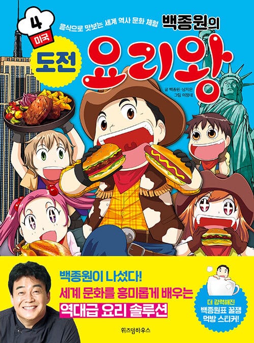 백종원의 도전 요리왕 4 (미국,음식으로 맛보는 세계 역사 문화 체험)