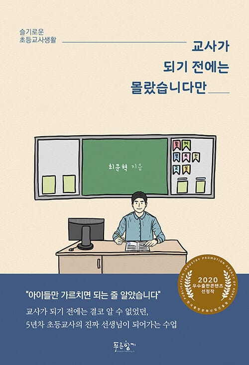 교사가 되기 전에는 몰랐습니다만 (슬기로운 초등교사생활)