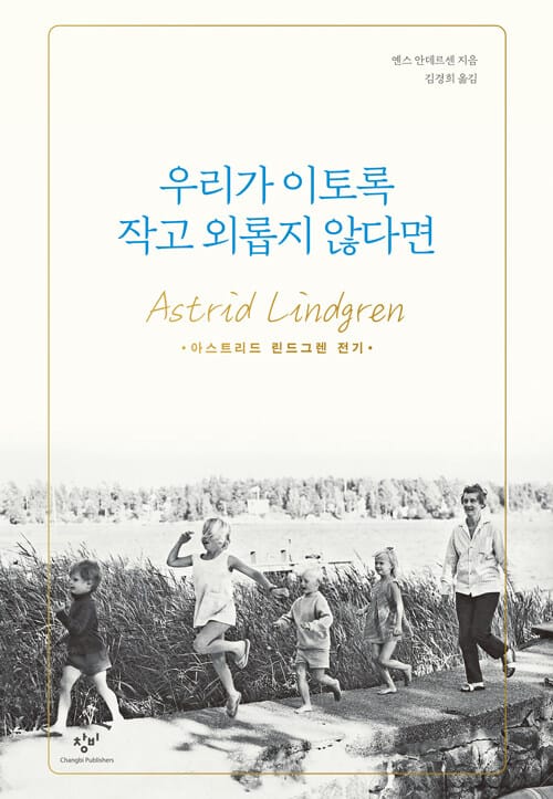 우리가 이토록 작고 외롭지 않다면 - 아스트리드 린드그렌 전기