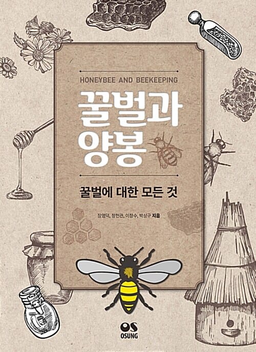꿀벌과 양봉 (꿀벌에 대한 모든 것)