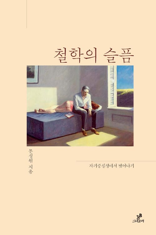 철학의 슬픔 (자기중심성에서 벗어나기)