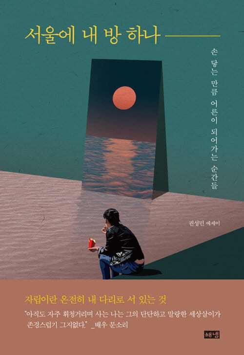 서울에 내 방 하나 (손 닿는 만큼 어른이 되어가는 순간들)