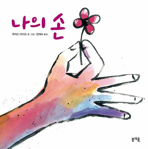 나의 손(그림책봄 8)