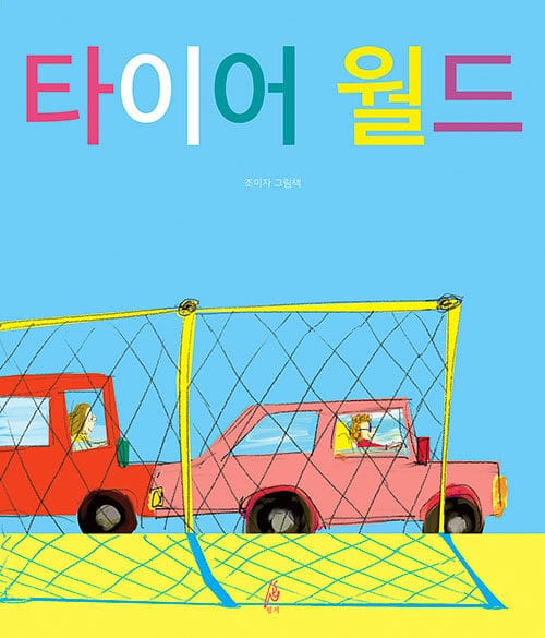 타이어 월드 (조미자 그림책)
