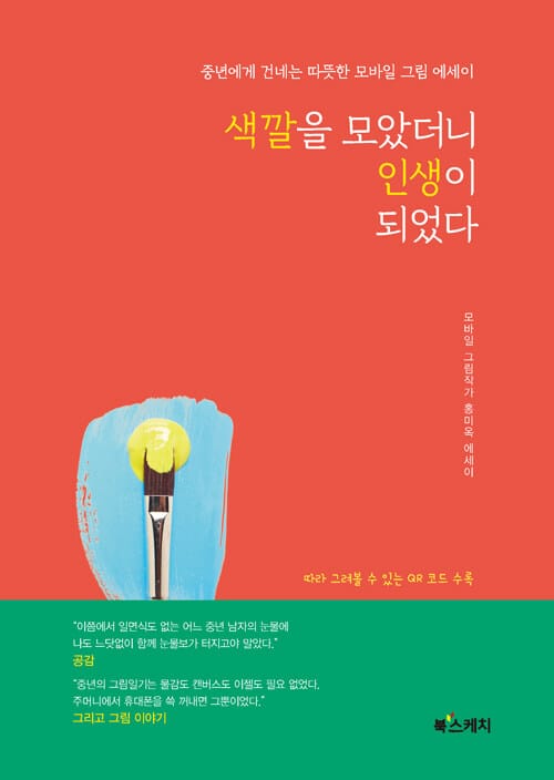 색깔을 모았더니 인생이 되었다 (중년에게 건네는 따뜻한 모바일 그림 에세이)