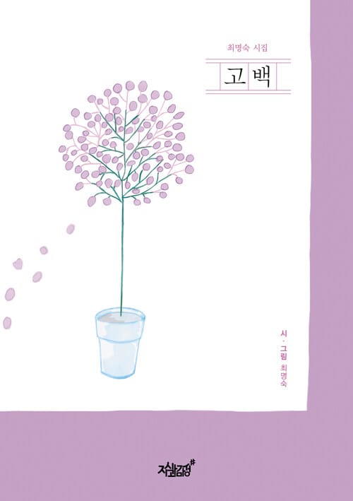 고백 (최명숙 시집)