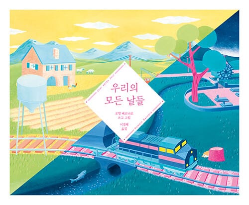 우리의 모든 날들 (Jour apres jour)