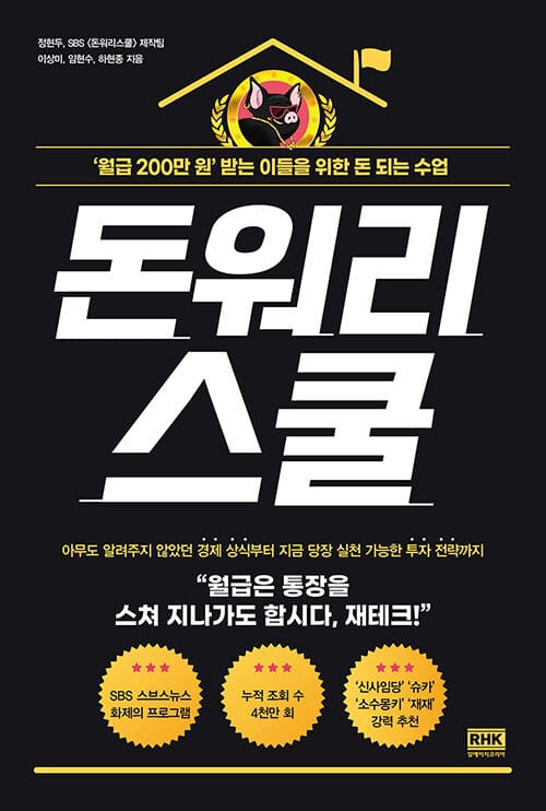 돈워리스쿨 (‘월급 200만 원’ 받는 이들을 위한 돈 되는 수업)