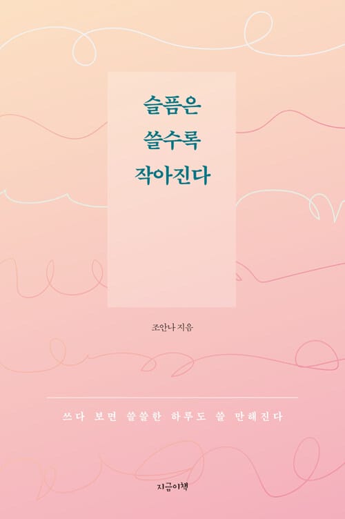 슬픔은 쓸수록 작아진다 (쓰다 보면 쓸쓸한 하루도 쓸 만해진다)