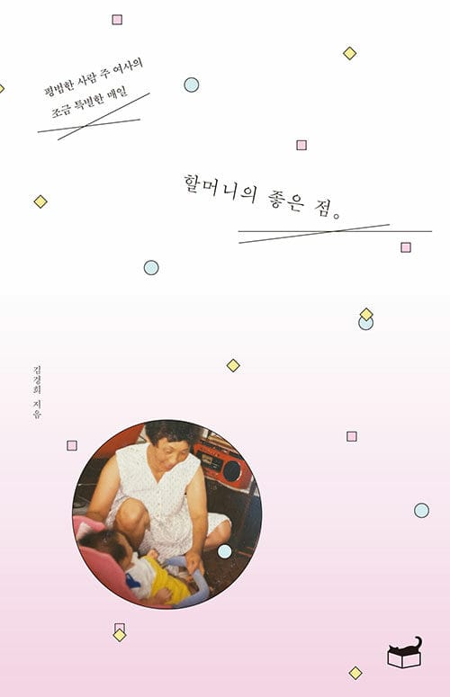 할머니의 좋은 점. (평범한 사람 주 여사의 조금 특별한 매일)