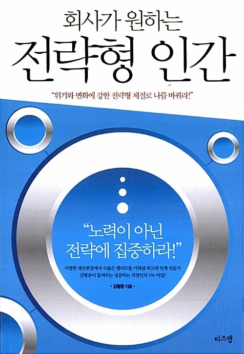 회사가 원하는 전략형 인간 (위기와 변화에 강한 전략형 체질로 나를 바꿔라)
