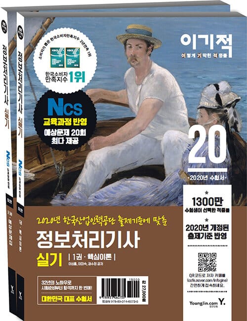 정보처리기사 실기 핵심이론+예상문제집 세트(2020)(이기적)(전2권) (NCS 출제기준 반영+예상문제 20회 최다 수록)