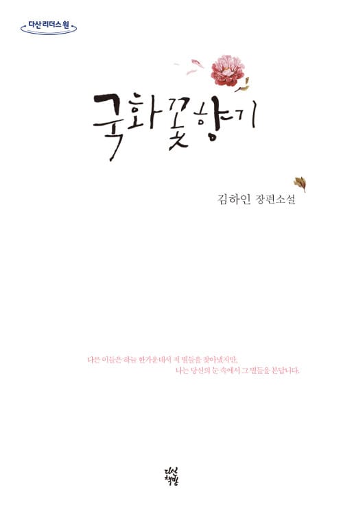 국화꽃향기 (큰글자도서)