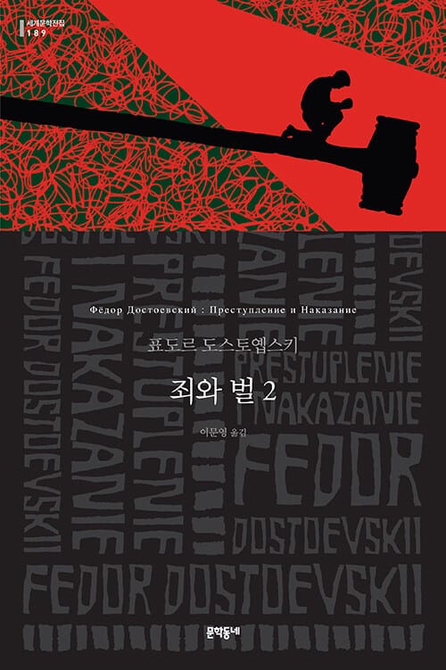 죄와 벌 2