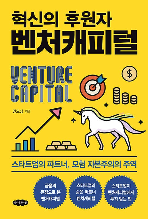 혁신의 후원자 벤처캐피털 (스타트업의 파트너, 모험 자본주의의 주역)