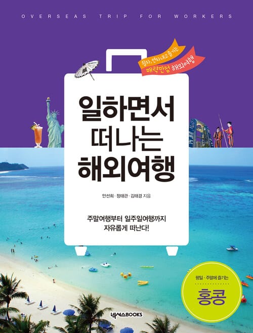 일하면서 떠나는 해외여행: 홍콩