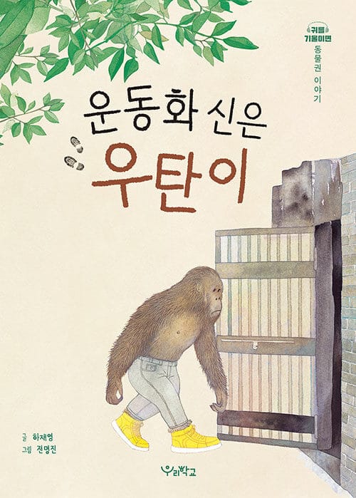 운동화 신은 우탄이 (동물권 이야기)