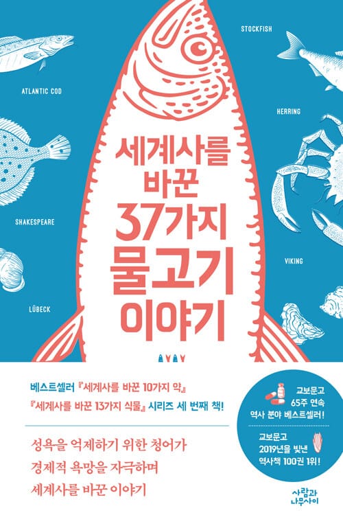 세계사를 바꾼 37가지 물고기 이야기 (성욕을 억제하기 위한 청어가 경제적 욕망을 자극하며 세계사를 바꾼 이야?)