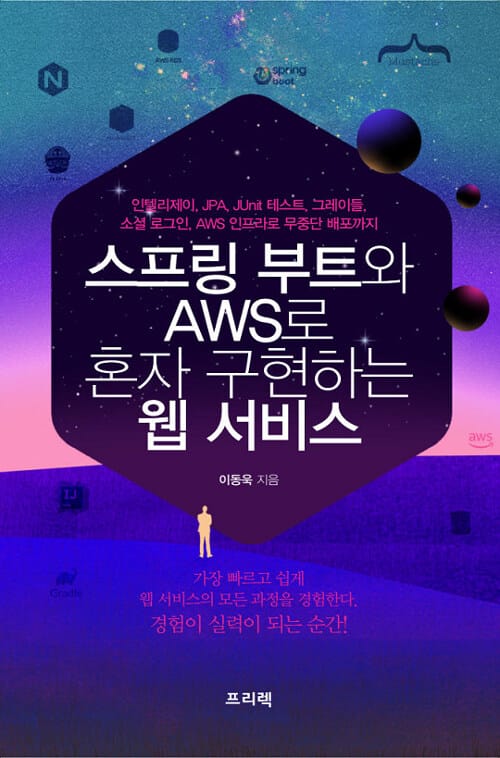 스프링 부트와 AWS로 혼자 구현하는 웹 서비스 (인텔리제이, JPA, JUnit 테스트, 그레이들, 소셜 로그인, AWS 인프라로 무중단 배포까지)