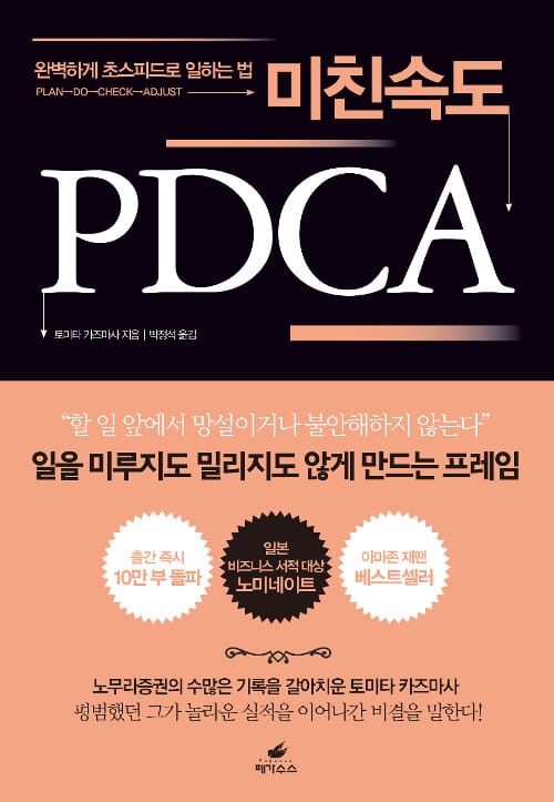 미친 속도 PDCA (완벽하게 초스피드로 일하는 법)