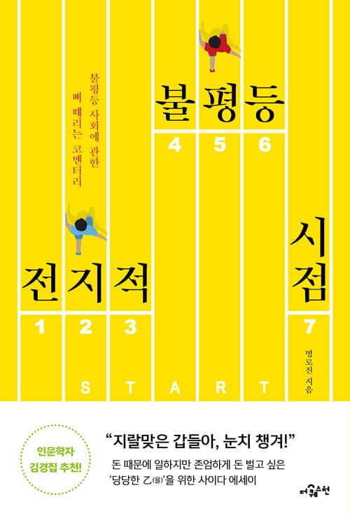 전지적 불평등 시점 (불평등 사회에 관한 뼈 때리는 코멘터리)
