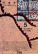 지리산 5 (회명의 군상)