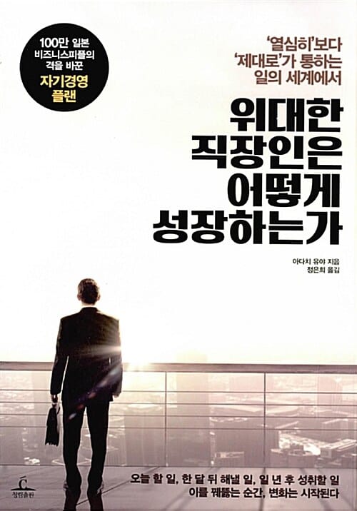 위대한 직장인은 어떻게 성장하는가 (‘열심히’보다 ‘제대로’가 통하는 일의 세계에서)