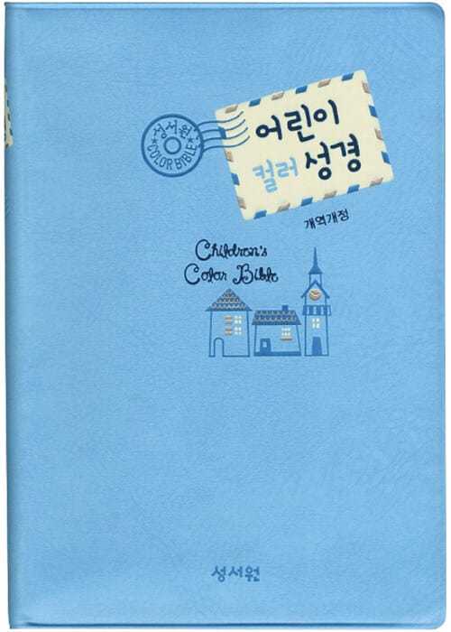어린이 컬러 성경 (색인)
