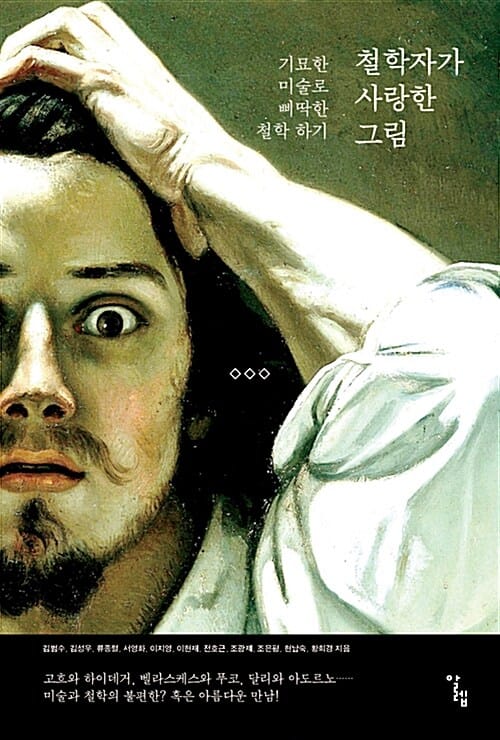 철학자가 사랑한 그림 (기묘한 미술로 삐딱한 철학 하기)