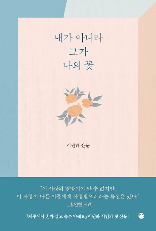 내가 아니라 그가 나의 꽃(양장본 HardCover) (이원하 산문)
