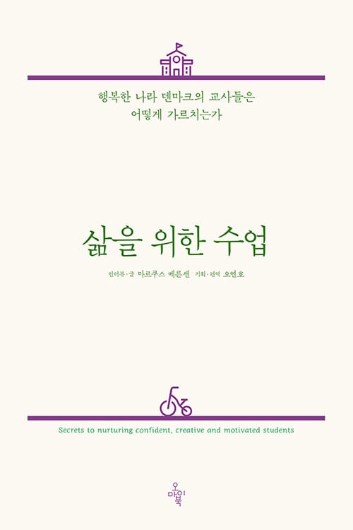 삶을 위한 수업 (행복한 나라 덴마크의 교사들은 어떻게 가르치는가)