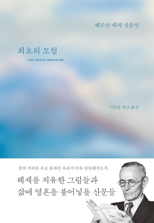 최초의 모험 (헤르만 헤세 산문선)