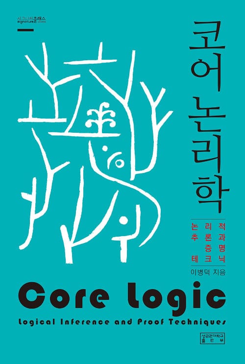 코어 논리학 (논리적 추론과 증명 테크닉)