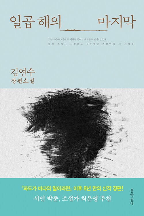 일곱 해의 마지막 (김연수 신작 장편소설)