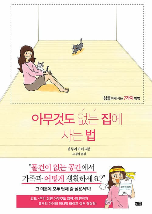 아무것도 없는 집에 사는 법 (심플한 삶, 긍정적인 변화를 가져오는 7가지 방법)