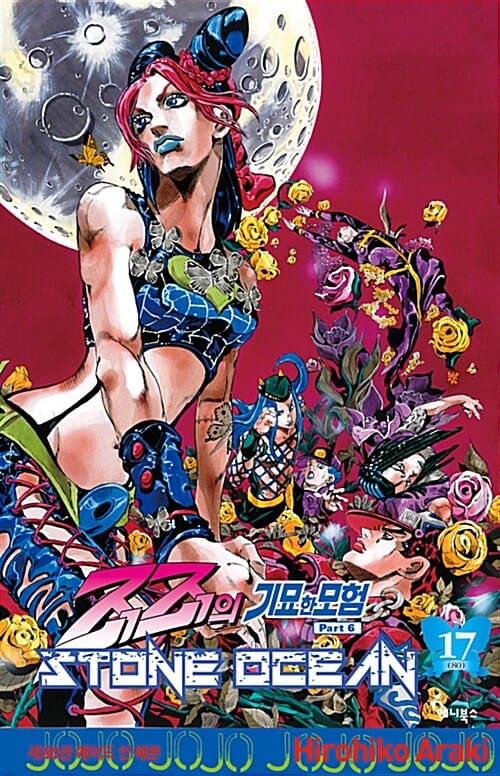 죠죠의 기묘한 모험 80 (Stone Ocean,스톤 오션17,Part 6)