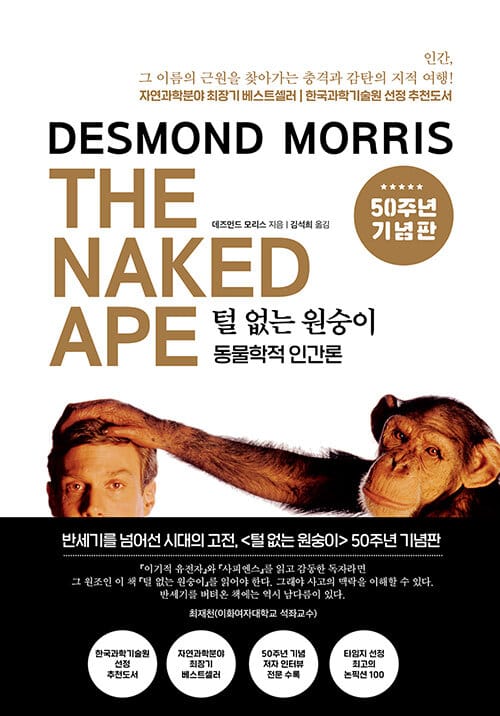 털 없는 원숭이(50주년 기념판) (동물학적 인간론)