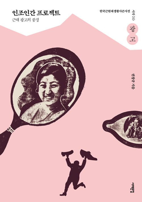 인조인간 프로젝트 (근대 광고의 풍경)