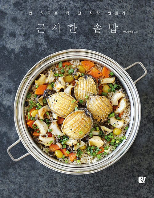근사한 솥밥 - 밥 하나로 꽉 찬 식탁 만들기
