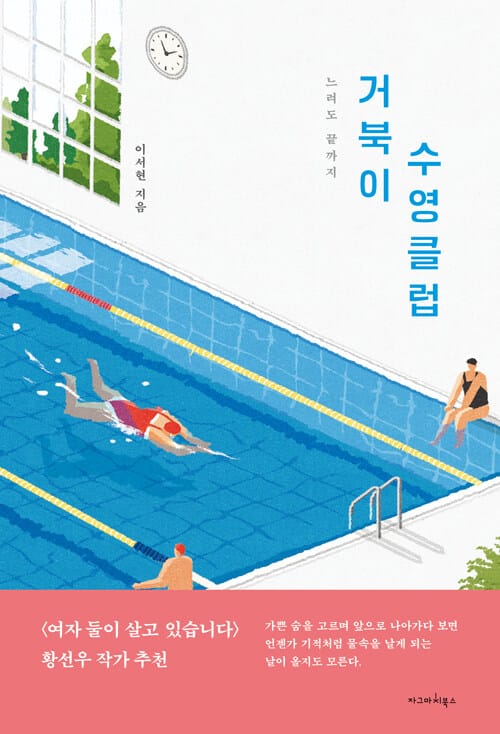 거북이 수영클럽 - 느려도 끝까지