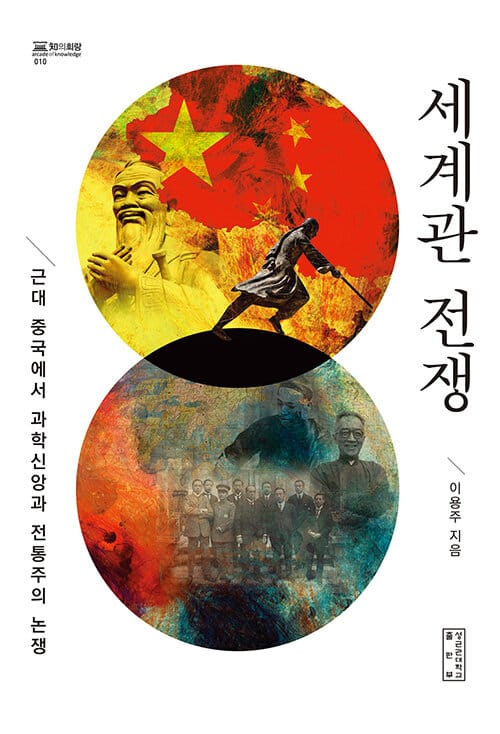 세계관 전쟁(지의회랑 10)(양장본 HardCover) (근대 중국에서 과학신앙과 전통주의 논쟁)
