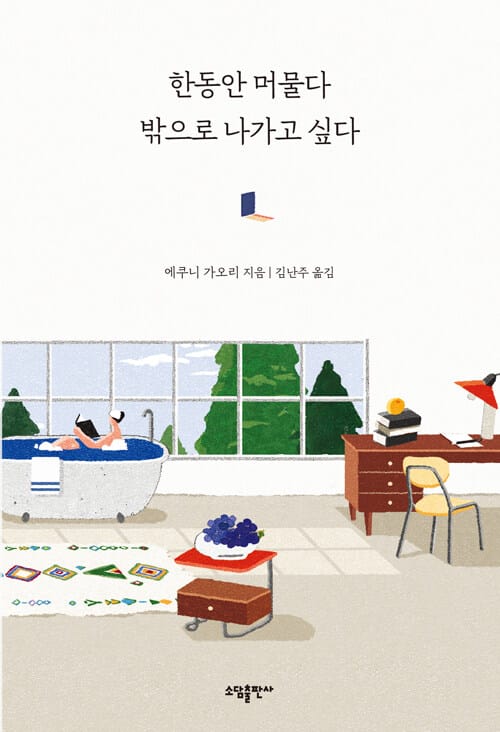 한동안 머물다 밖으로 나가고 싶다 (物語のなかとそと)