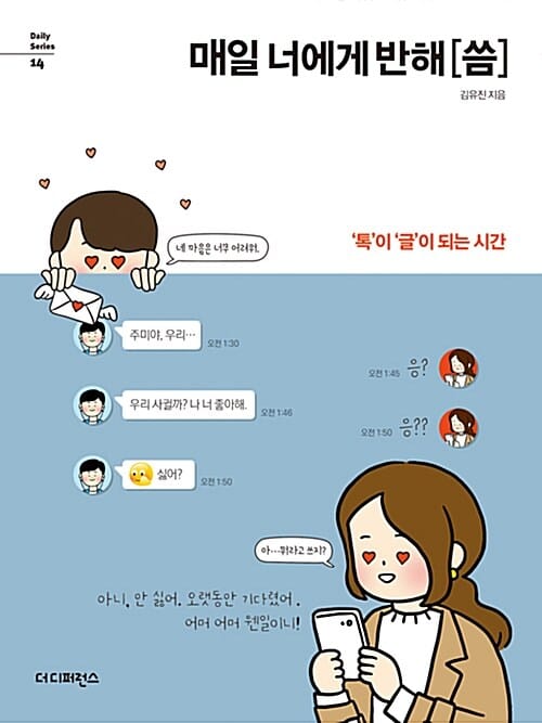 매일 너에게 반해[씀] (톡이 글이 되는 시간)