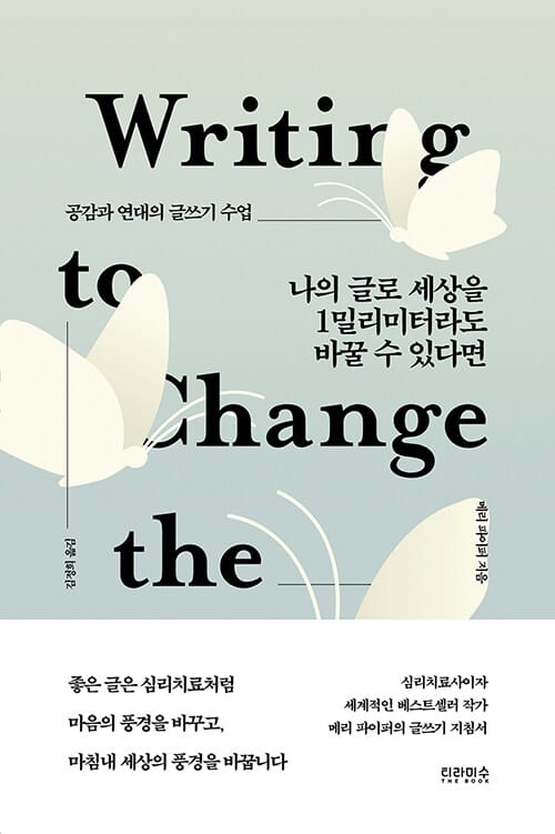 나의 글로 세상을 1밀리미터라도 바꿀 수 있다면 (공감과 연대의 글쓰기 수업)